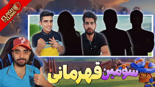  استریم کلش آف کلنز: ترفندها و نکات - فرزاد مولائی - فصل ۱ - قهرمانی تاون‌هال ۱۴ های کلش آف کلنز ایران