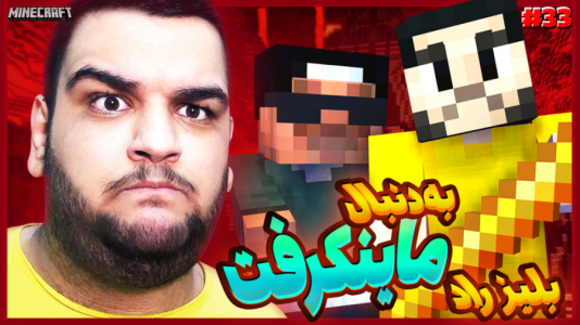  استریم ماینکرفت ۱ -  گیمین - فصل ۱ - فشاری ترین پارت ماینکرفت