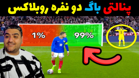  استریم روبلاکس ۲ نفره - پرهام گیم پلی - فصل ۱ - پنالتی دو نفره در