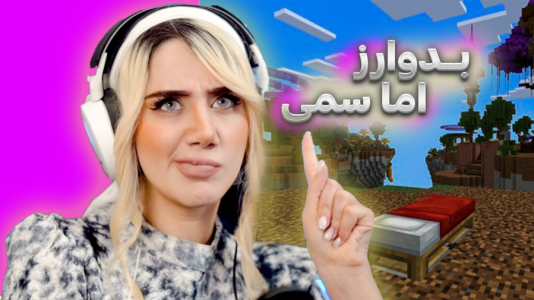  استریم ماینکرفت: بدوارز - ملینا بلیک - فصل ۱ - بدوارز اما با شما