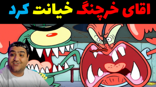  استریم ماینکرفت: ماجراهای آقای خرچنگ - پرهام گیم پلی - فصل ۱ - خیانت آقای خرچنگ