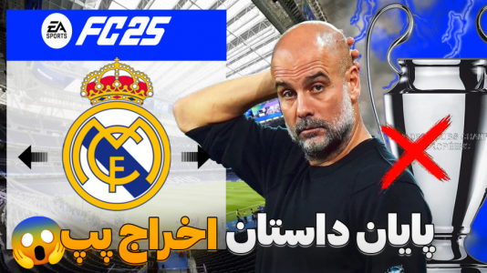استریم افسی ۲۵: فصل ۲ - کاپیتان - فصل ۱ - کریر رئال مادرید فیفا ۲۵ FC قسمت آخر  استریم افسی ۲۵: فصل ۲ - کاپیتان - فصل ۱ - کریر رئال مادرید فیفا ۲۵ FC قسمت آخر