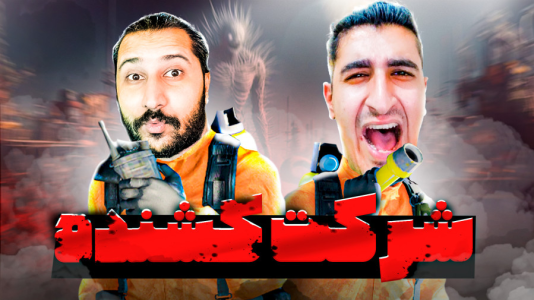 استریم شرکت مرگبار - کریم تیزی - فصل ۱ - به همراه دایی حامد و منوچ و خنگول!!!  استریم شرکت مرگبار - کریم تیزی - فصل ۱ - به همراه دایی حامد و منوچ و خنگول!!!