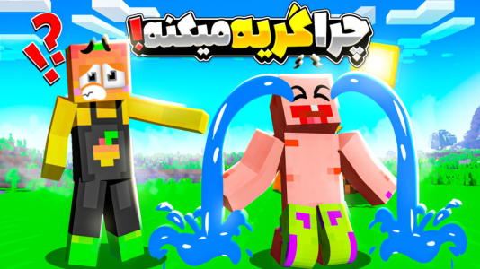  استریم ماینکرفت: انبه آباد ۹ - دایی حامد - فصل ۱ - پاتریک چرا گریه میکنه