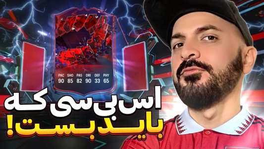  استریم اف‌سی ۲۴ : در مسیر قهرمانی - گیم‌نت تی‌وی - فصل ۱ - بهترین اس بی سی بازی