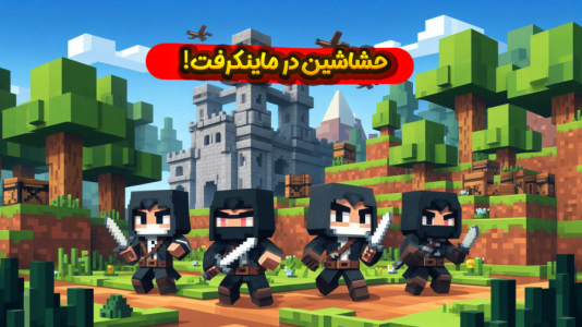 استریم ماینکرفت: اساسین - ملینا بلیک - فصل ۱ - سریال حشاشین در ماینکرفت!