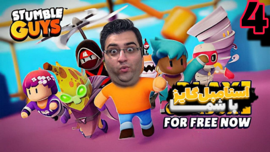  استریم استامبل گایز - شایگان ام ۲ - فصل ۱ - قسمت ۴