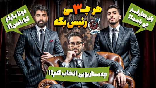سریال مافیا: تارگت و کاور - مافیا لجندری - فصل ۱ - انتخاب سناریو با گادفادر  ۳