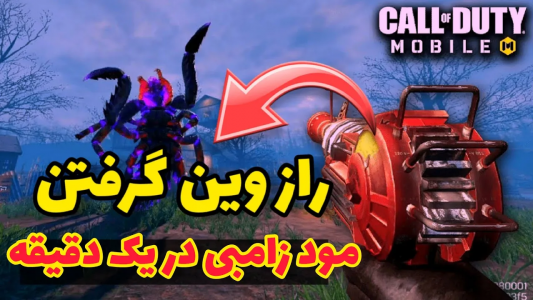  استریم کال آف دیوتی: ترفندهای موبایل - آرمین عزیزی - فصل ۱ - راز وین گرفتن مود زامبی