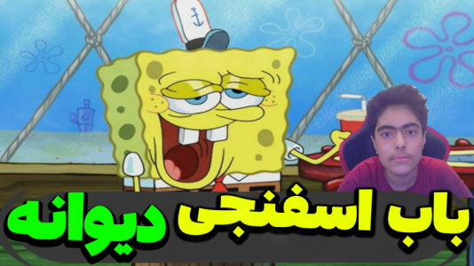  استریم ماینکرفت: پاتریک و باب اسفنجی ۴ - جکسن - فصل ۱ - باب اسفنجی دیوانه شد
