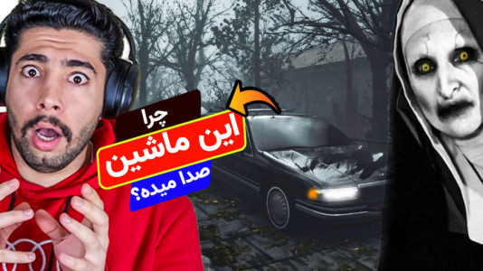  استریم نگهبان قبرستان - کیکسیتاتور - فصل ۱ - اگه جرات داری برو سمت این ماشین