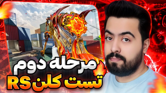  استریم کال آف دیوتی موبایل - دمو - فصل ۱ - قسمت ۲۶