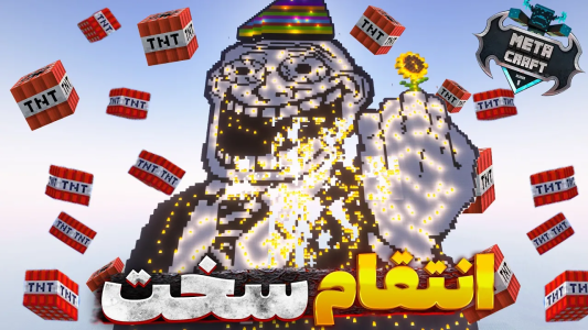  استریم ماینکرفت: متاکرفت - لرد اردک - فصل ۱ - تو متاکرفت از ناروتو انتقام سختی گرفتم