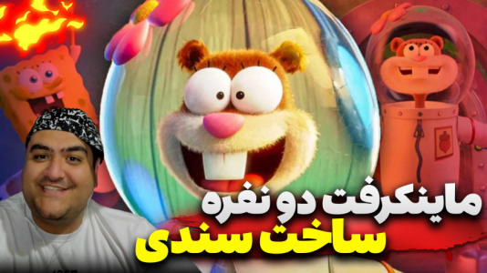  استریم ماینکرفت: بیلد بتل - پرهام گیم پلی - فصل ۱ - ساخت بیلدبتل سندی دو نفره