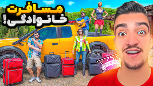  استریم جی‌تی‌ای ۵ : مسافرت - نیموش - فصل ۱ - مایکل با کل خانوادش میرن مسافرت تابستونی!