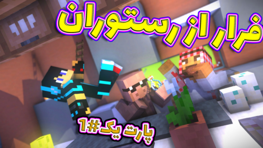  استریم ماینکرفت: اتاق فرار - فربد اِل اُ اِل - فصل ۱ - ماینکرفت اما فرار از رستوران ۱