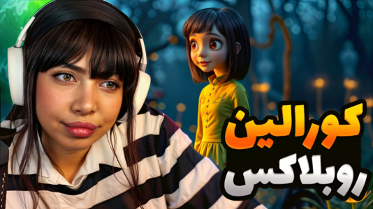  استریم بازی‌های ترسناک در روبلاکس - شادی فاکس - فصل ۱ - کورالین انیمیشنی در روبلاکس با شما فاکسیا