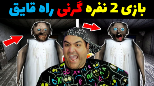  استریم بازی‌های ترسناک روبلاکس - پرهام گیم پلی - فصل ۱ - گرنی راه قایق