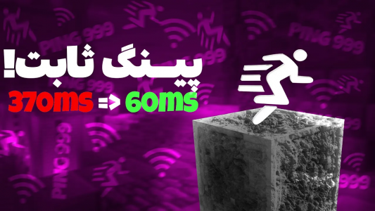  استریم ماینکرفت - ویش - فصل ۱ - دیگه لگ ندارم