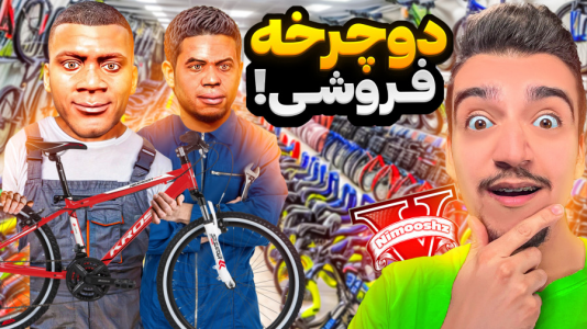  استریم جی‌تی‌ای ۵ : شغل‌های مختلف - نیموش - فصل ۱ - فرانکلین و لامار مغازه دوچرخه فروشی باز کردن