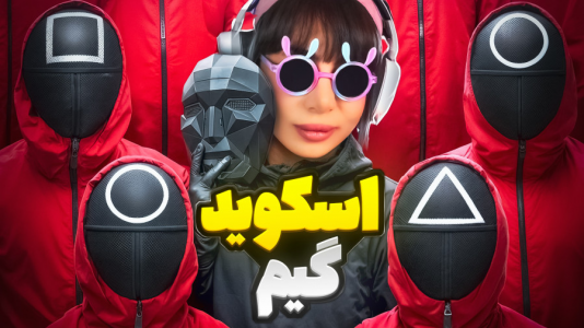  استریم اسکویید گیم - شادی فاکس - فصل ۱ - تو بازی اسکویید گیم جدید مسابقه چالشی گذاشتیم