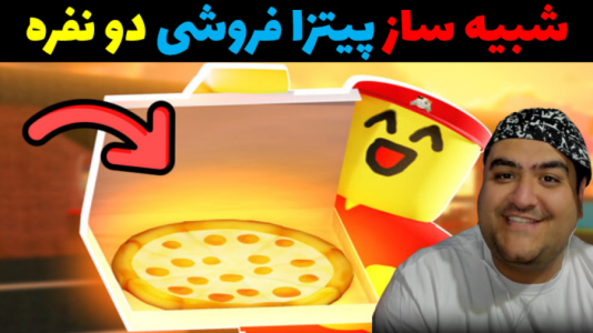  استریم بازی‌های شبیه‌ساز آنلاین - پرهام گیم پلی - فصل ۱ - شبیه‌ساز پیتزا  فروشی پارت اول