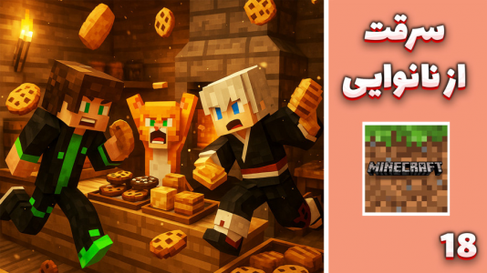 استریم ماینکرفت: گوج کرفت - مهدی بیزیکسر - فصل ۱ - سرقت از نانوایی !  استریم ماینکرفت: گوج کرفت - مهدی بیزیکسر - فصل ۱ - سرقت از نانوایی !