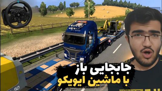  استریم شبیه‌ساز کامیون ۲ - سناتور هادی - فصل ۱ - جابجایی باز با ماشین ایویکو !!