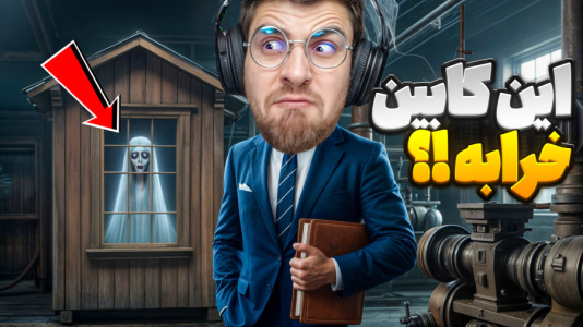  استریم فیر تو فتوم - RIP - فصل ۱ - کار در کارخانه کابین سازی اما بعضی کابینا جن زده شدن