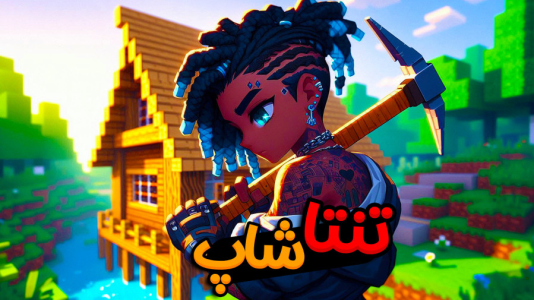  استریم ماینکرفت: هاردکور گروهی - ال تنتا - فصل ۱ - تنتا شاپ باشد