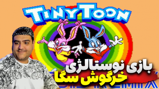  استریم ماجراهای تاینی تون - پرهام گیم پلی - فصل ۱ - قسمت ۱