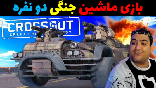  استریم Crossout - پرهام گیم پلی - فصل ۱ - قسمت ۳