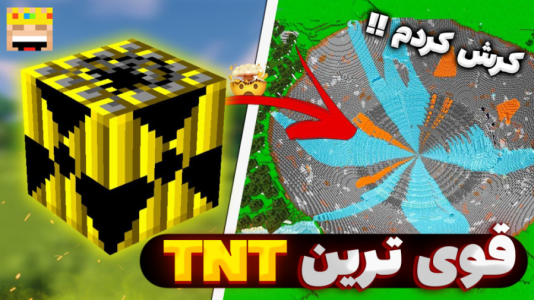  استریم ماینکرفت: تی ان تی - یاسین اس جی - فصل ۱ - قوی‌ترین TNTها رو تست کردم