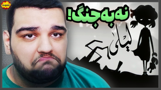  استریم انواع بازی: ناخونک ۳ - گیمین - فصل ۱ - حقایق کثیف جنگ رو آشکار میکنه