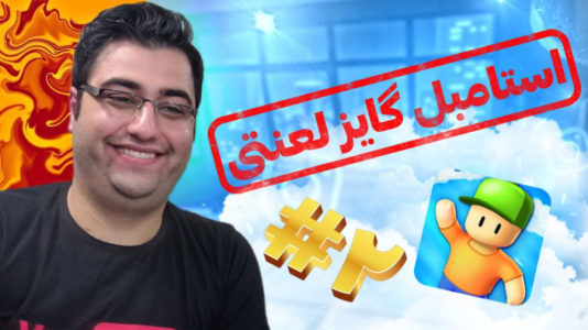  استریم استامبل گایز - شایگان ام ۲ - فصل ۱ - قسمت ۲