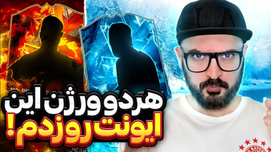  استریم اف‌سی ۲۴ - گیم‌نت تی‌وی - فصل ۱ - هردوتا کارت ایونتشو زدم