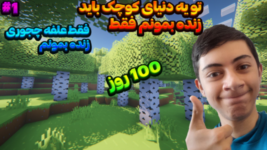  استریم انواع بازی - المورس ایکس‌دی - فصل ۱ - ماینکرفت چالشی