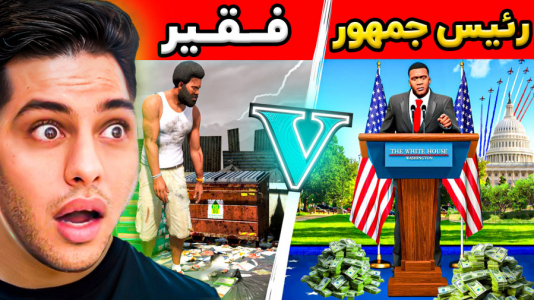  استریم جی‌تی‌ای ۵: چالش از فقیری تا پولداری- احسان باکستر - فصل ۱ - قسمت ۵