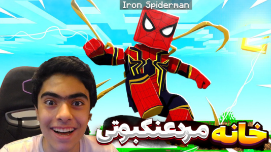  استریم ماینکرفت: مردعنکبوتی - جکسن - فصل ۱ - خرید خانه