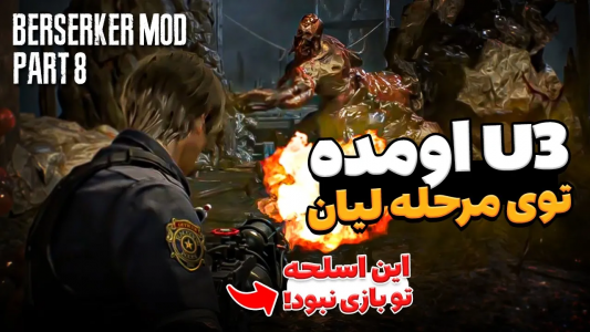  استریم رزیدنت اویل ۴ ریمیک - ایتز بهمن - فصل ۱ - یو۳ اومده تو مرحله لیان