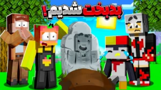  استریم ماینکرفت اما ۲ - دایی حامد - فصل ۱ - ماینکرفت اما پیر مرد درگذشت