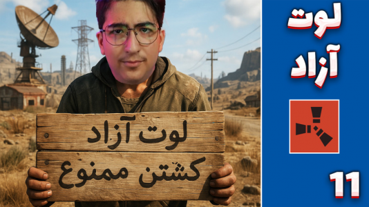  استریم Rust ۴ - مهدی بیزیکسر - فصل ۱ - لوت آزاد