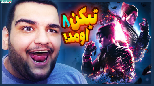  استریم تیکن ۸ - گیمین - فصل ۱ - تیکن ۸ خفن ترین بازی مبارزه ای امسال؟