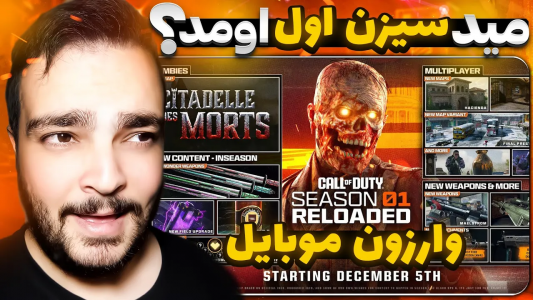  کال آف دیوتی : اخبار وارزون موبایل - بی‌ایکس‌اس - فصل ۱ - اطلاعات جدید از تغییرات مید سیزن ۱ وارزون موبایل