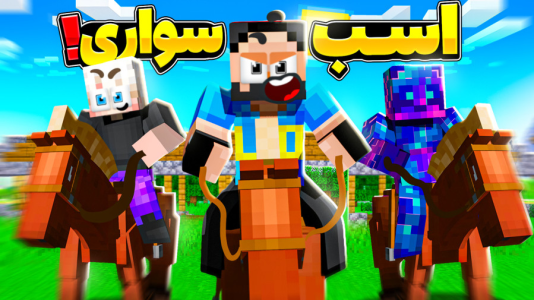  استریم ماینکرفت اما - حسام ال‌دی - فصل ۱ - ماینکرفت اما مسابقه اسب سواری