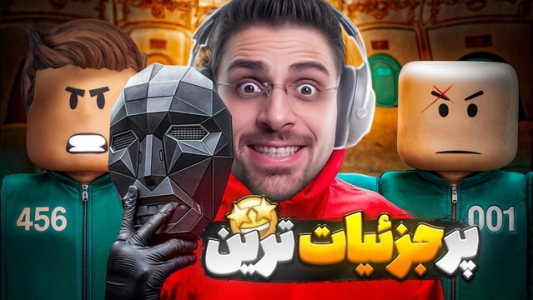  استریم روبلاکس - RIP - فصل ۱ - قسمت ۳۰