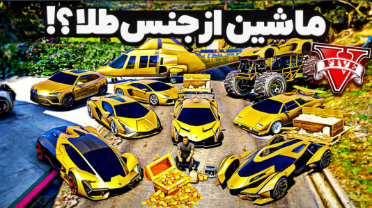  استریم جی‌تی‌ای ۵: چالش‌ها و داستان‌ها ۱ - حسین ‌ای‌جی جی‌تی‌ای - فصل ۱ - همه ماشینای از جنس طلا جی تی ای دزدیدم!