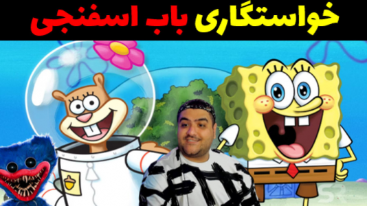  استریم باب اسفنجی در جی تی ای - پرهام گیم پلی - فصل ۱ - خواستگاری باب اسفنجی