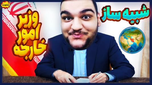  استریم انواع بازی: ناخونک ۳ - گیمین - فصل ۱ - وزیر مملکت شدم