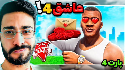  استریم جی‌تی‌ای ۵: فرانکلین عاشق - حسین آرتی‌جی - فصل ۱ - عاشق شدم ۳